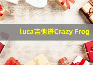 luca吉他谱Crazy Frog